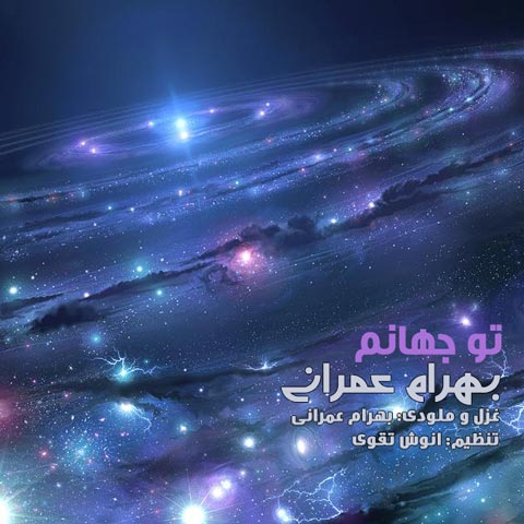 دانلود آهنگ بهرام عمرانی تو جهانم